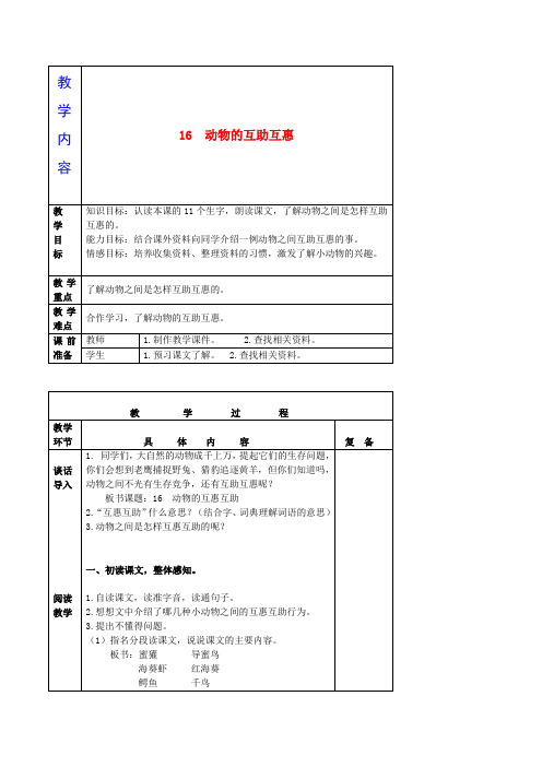 三年级语文下册 动物的互助互惠 3教案 北京版