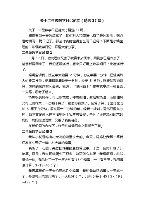 关于二年级数学日记范文（精选37篇）