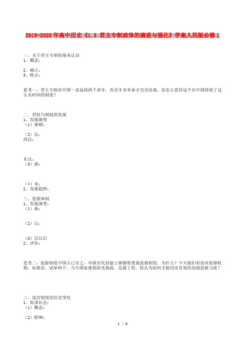 2019-2020年高中历史《1.3 君主专制政体的演进与强化》学案人民版必修1