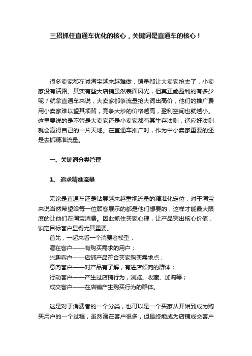 三招抓住直通车优化的核心，关键词是直通车的核心！