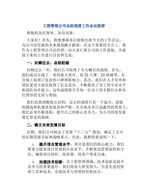 工程管理公司总经理度工作会议致辞