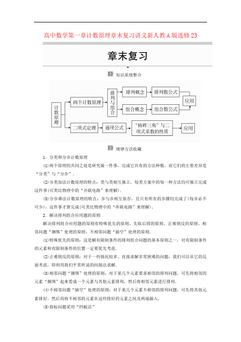 高中数学第一章计数原理章末复习讲义新人教A版选修23