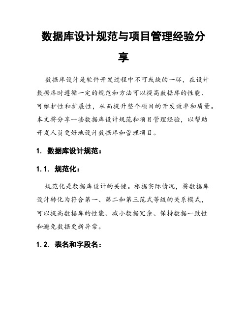 数据库设计规范与项目管理经验分享