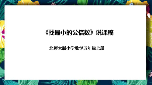 北师大版小学数学五年级上册《找最小的公倍数》说课稿(附反思、板书)课件