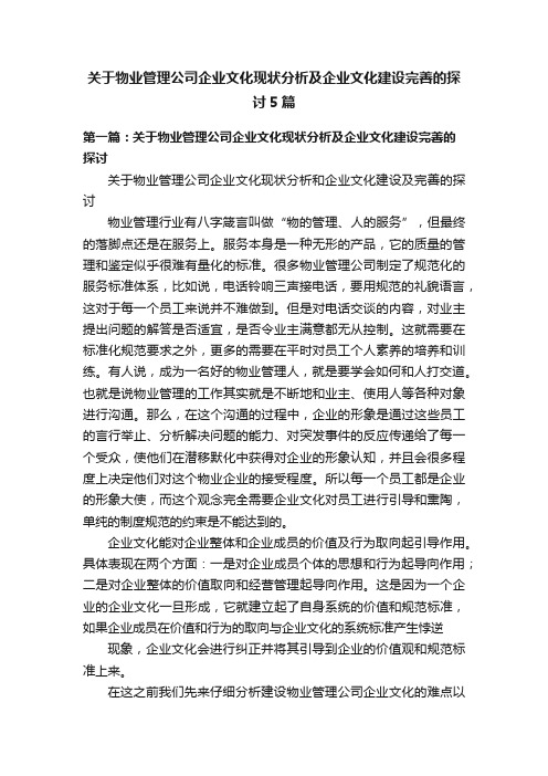 关于物业管理公司企业文化现状分析及企业文化建设完善的探讨5篇