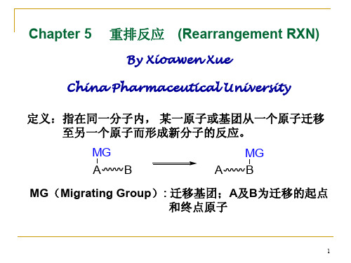 药物合成讲稿重排反应