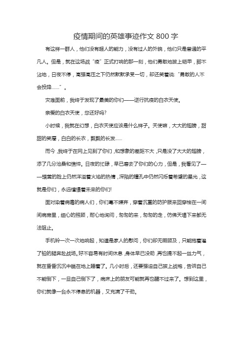 疫情期间的英雄事迹作文800字