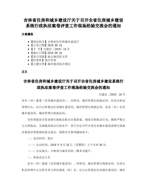 吉林省住房和城乡建设厅关于召开全省住房城乡建设系统行政执法案卷评查工作现场经验交流会的通知