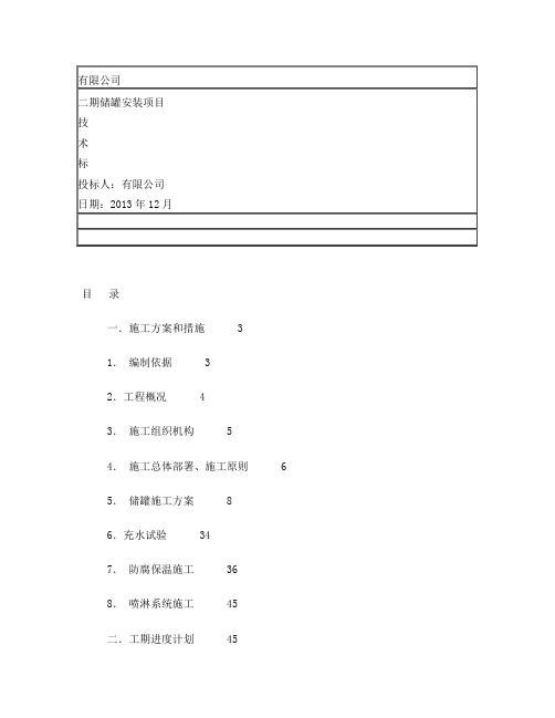 储罐安装工程施工组织设计