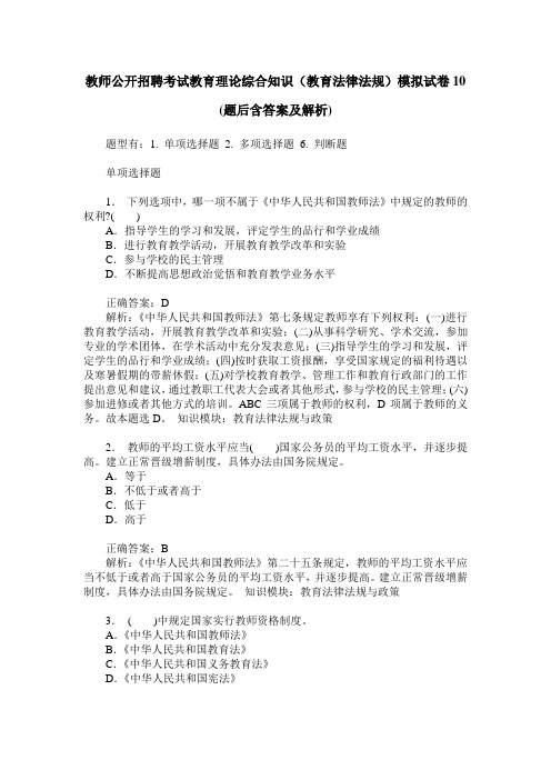 教师公开招聘考试教育理论综合知识(教育法律法规)模拟试卷10(题