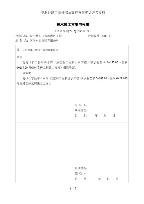 隧洞进出口段开挖及支护方案重点讲义资料