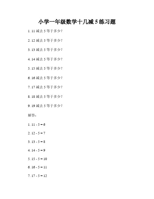 小学一年级数学十几减5练习题