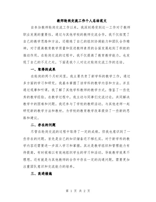 教师轮岗交流工作个人总结范文