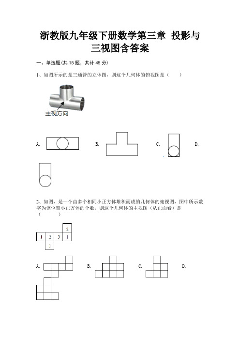 完整版浙教版九年级下册数学第三章 投影与三视图含答案