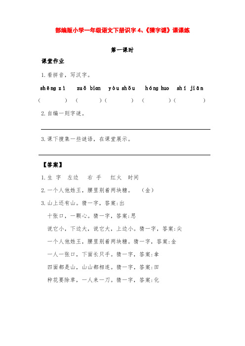 部编版小学一年级语文下册识字4《猜字谜》课课练(含课时作业、课后作业及答案)