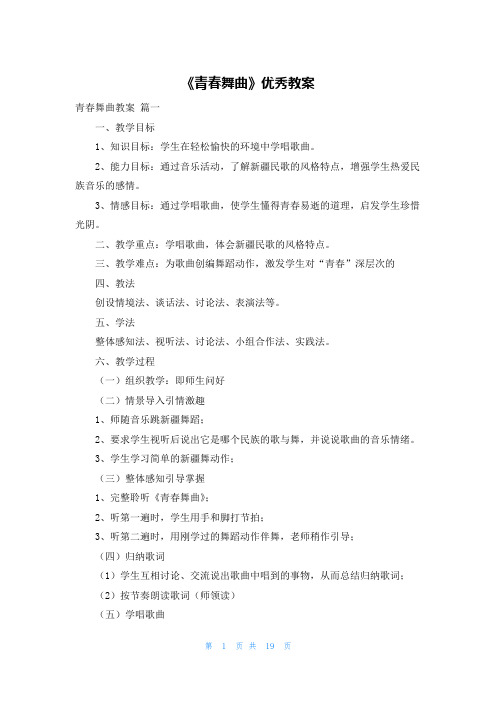 《青春舞曲》优秀教案