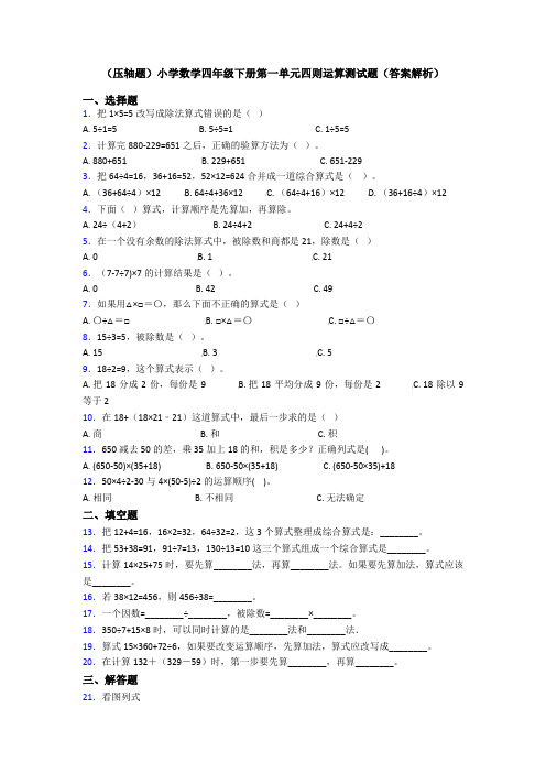 (压轴题)小学数学四年级下册第一单元四则运算测试题(答案解析)