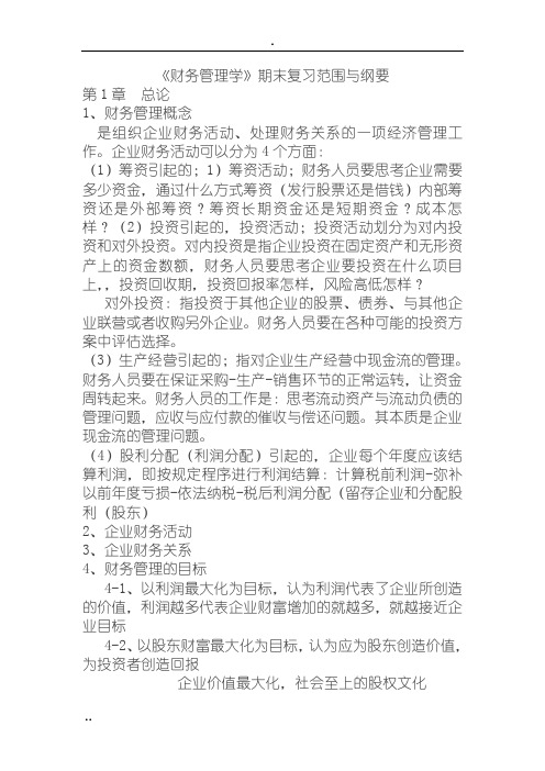 中国人大版财务管理学复习资料(全)