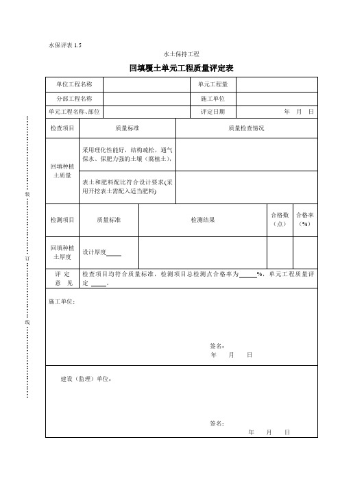 水保评表1.5回填覆土单元工程质量评定表