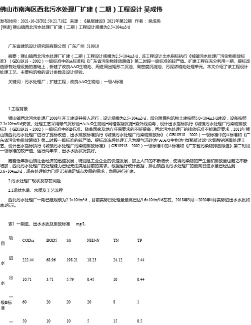 佛山市南海区西北污水处理厂扩建（二期）工程设计吴成伟