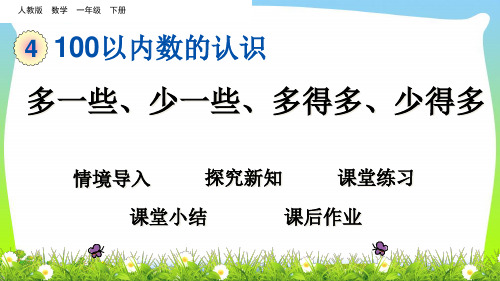 人教新课标一年级下册数学课件-4.6 多一些、少一些、多得多、少得多(共18张PPT).ppt