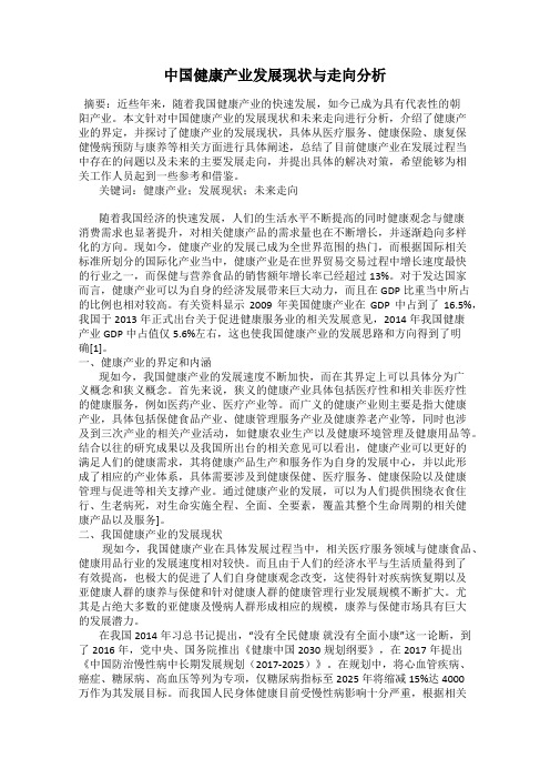 中国健康产业发展现状与走向分析