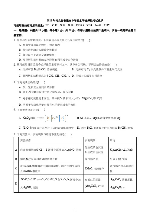 2021年1月23日八省联考河北省普通髙中学业水平选择性考试化学