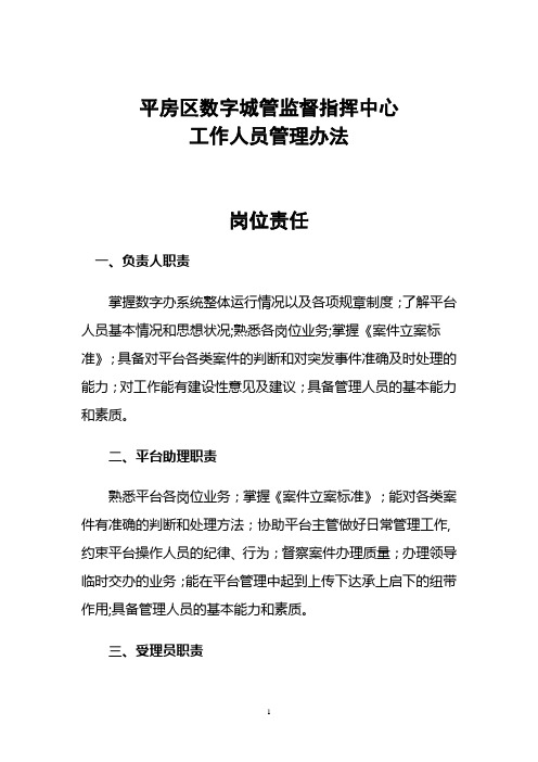 数字城管监督指挥中心工作人员管理办法