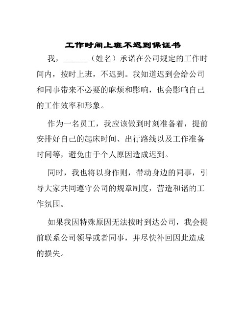 工作时间上班不迟到保证书