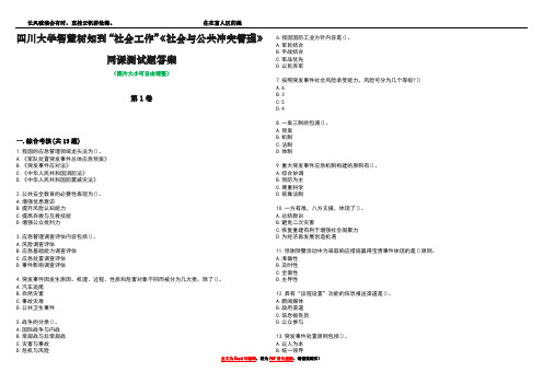 四川大学智慧树知到“社会工作”《社会与公共冲突管理》网课测试题答案2