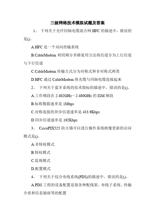 三级网络技术模拟试题及答案