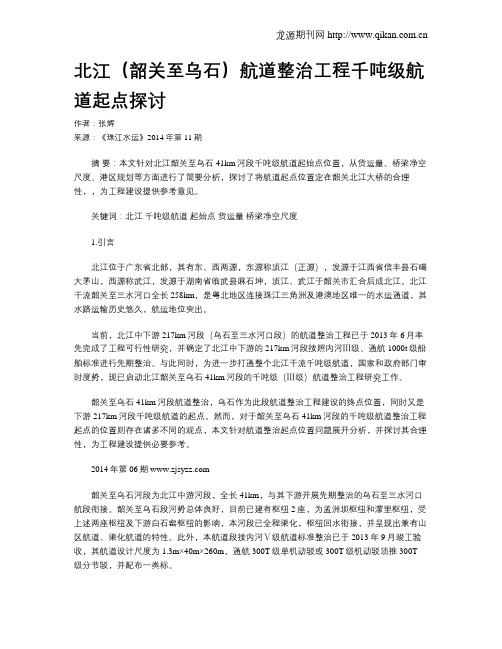 北江(韶关至乌石)航道整治工程千吨级航道起点探讨