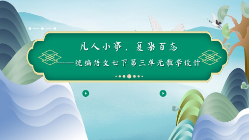 第三单元整合教学课件(30张PPT)2021-2022学年部编版语文七年级下册