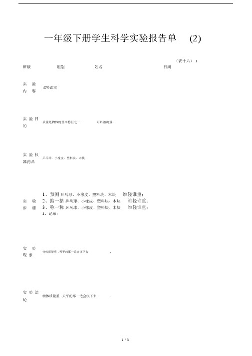 一年级下册学生科学实验报告单(2).docx