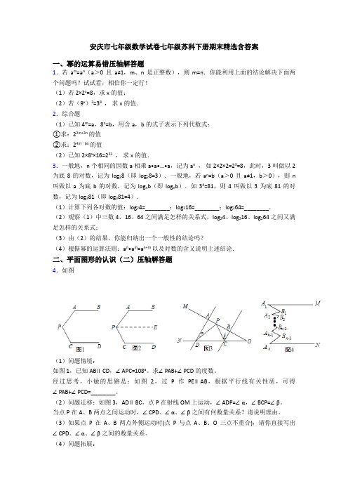 安庆市七年级数学试卷七年级苏科下册期末精选含答案