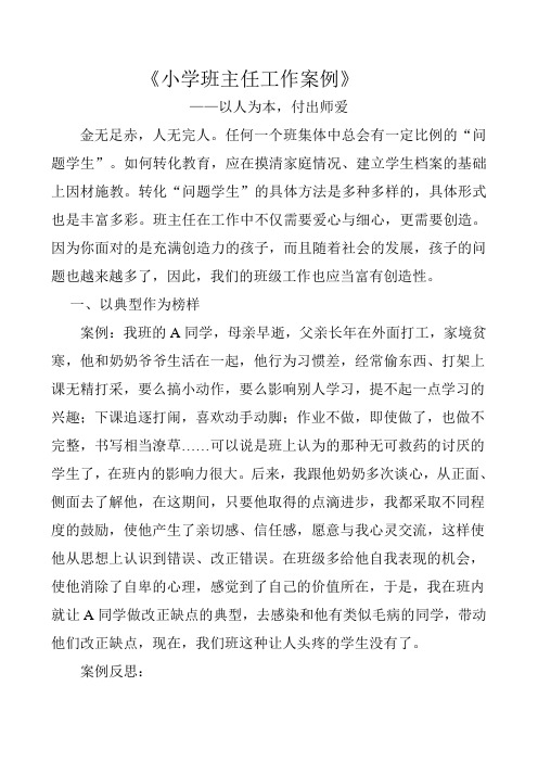 《小学班主任工作案例》---以人为本,付出师爱