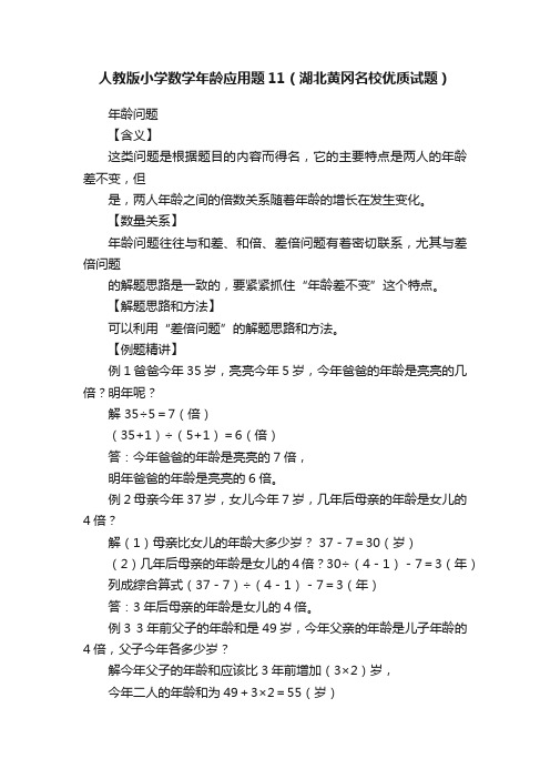 人教版小学数学年龄应用题11（湖北黄冈名校优质试题）