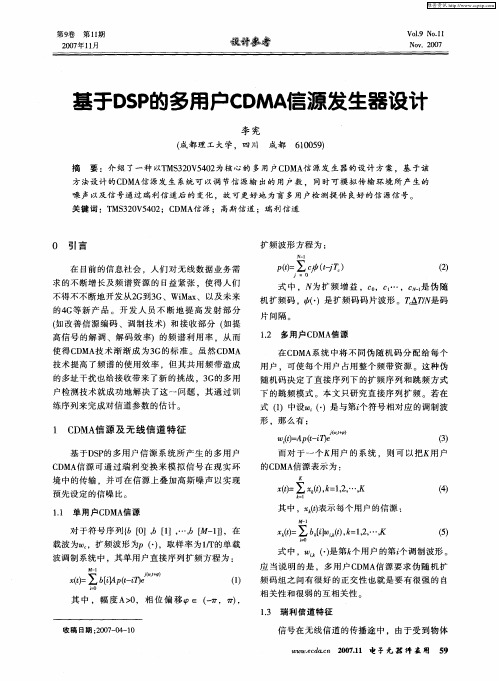 基于DSP的多用户CDMA信源发生器设计