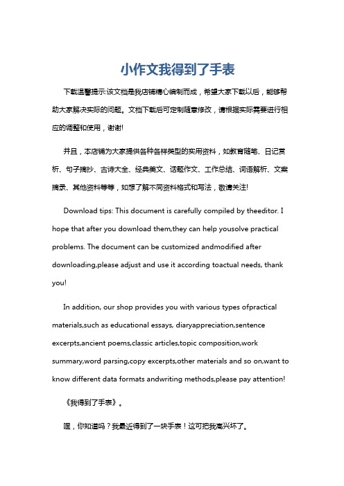 小作文我得到了手表