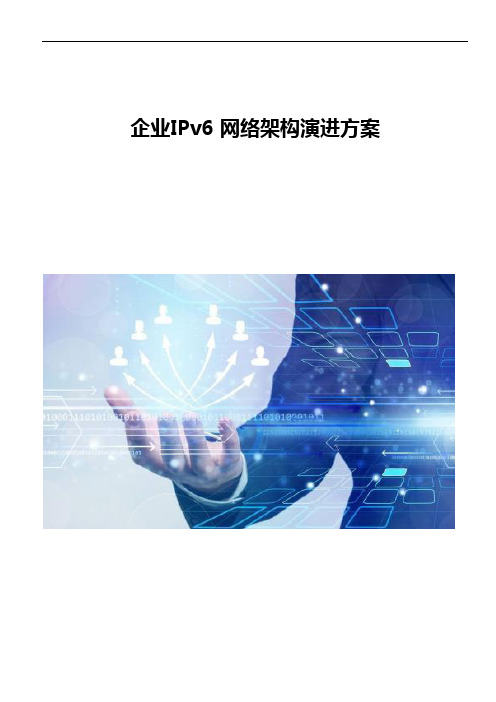 企业IPv6 网络架构演进方案