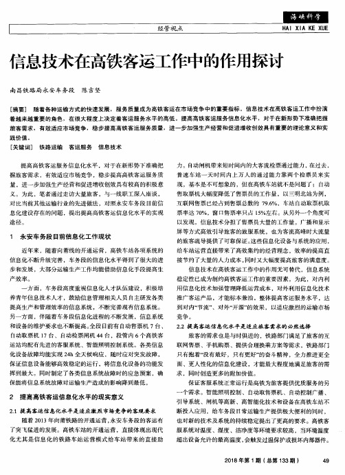 信息技术在高铁客运工作中的作用探讨