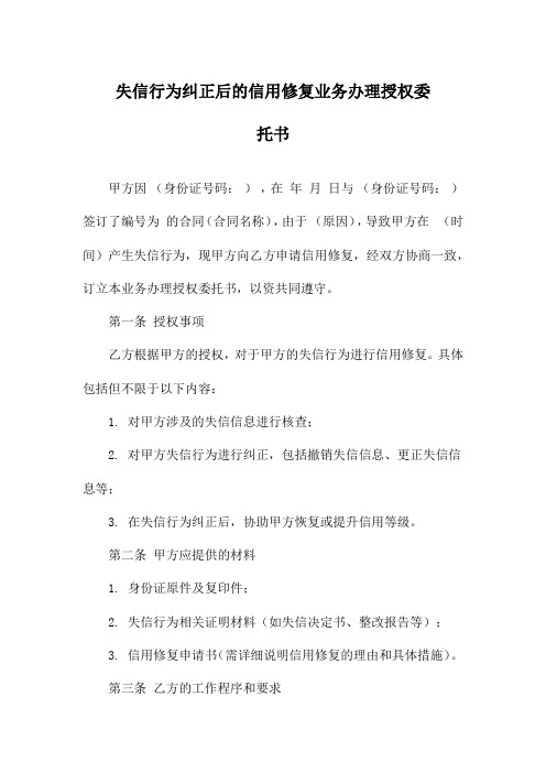 失信行为纠正后的信用修复业务办理授权委托书