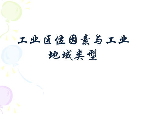 湘教版地理必修二3.3-工业区位因素与工业地域联系(共17张PPT)