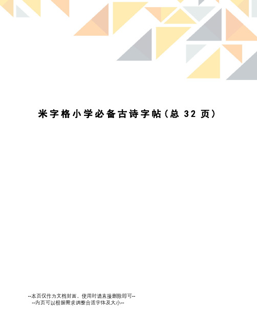 米字格小学必备古诗字帖