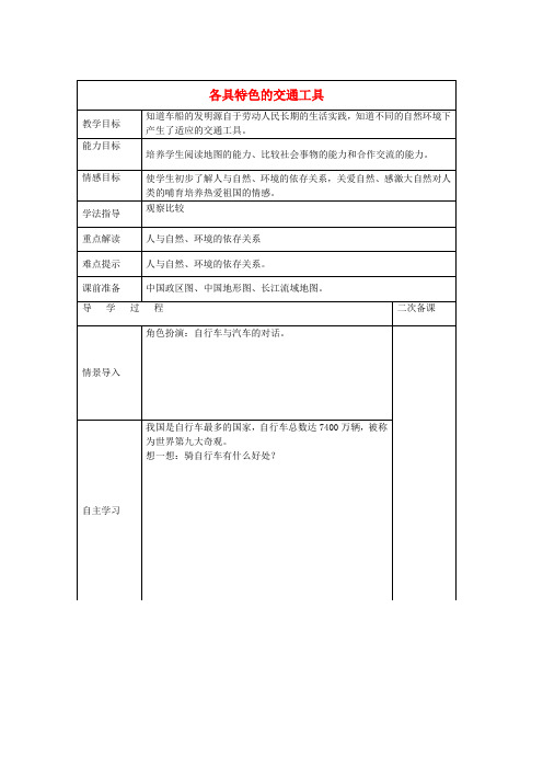 五年级品社下册《各具特色的交通工具》教案4冀教版