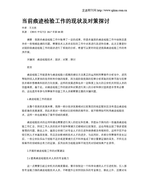 当前痕迹检验工作的现状及对策探讨