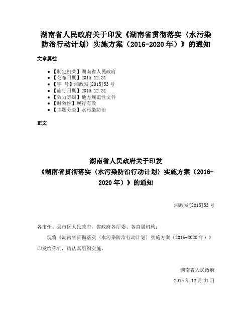 湖南省人民政府关于印发《湖南省贯彻落实〈水污染防治行动计划〉实施方案（2016-2020年）》的通知