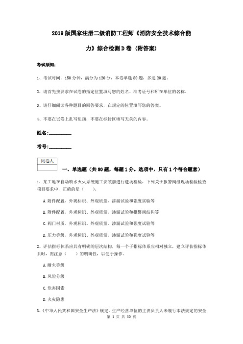 2019版国家注册二级消防工程师《消防安全技术综合能力》综合检测D卷 (附答案)