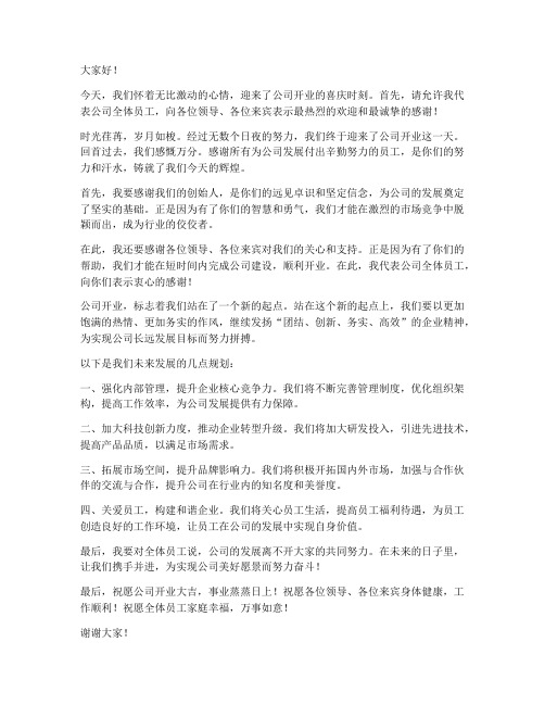 公司开业总经理发言稿范文