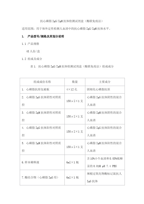 抗心磷脂IgG IgM抗体检测试剂盒(酶联免疫法)产品技术要求limi